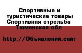 Спортивные и туристические товары Спортивная стрельба. Тюменская обл.